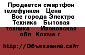 Продается смартфон телефункен › Цена ­ 2 500 - Все города Электро-Техника » Бытовая техника   . Ивановская обл.,Кохма г.